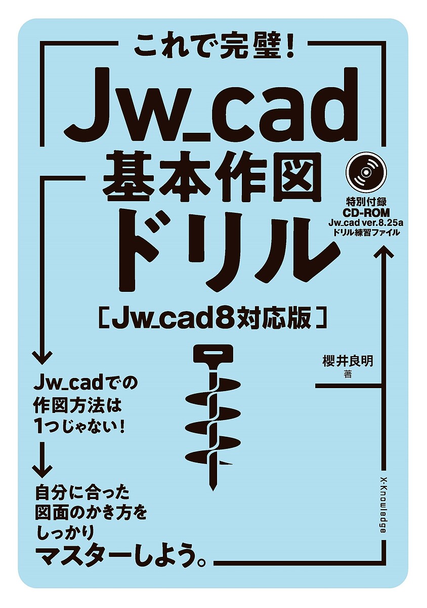 これで完璧!Jw_cad基本作図ドリル／櫻井良明【1000円以上送料無料】