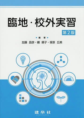 著者加藤昌彦(編著) 續順子(編著) 塚原丘美(編著)出版社建帛社発売日2019年03月ISBN9784767906416ページ数100Pキーワードりんちこうがいじつしゆう リンチコウガイジツシユウ かとう まさひこ つずき じゆ カトウ マサヒコ ツズキ ジユ9784767906416目次第1章 臨地実習および校外実習オリエンテーション（臨地実習および校外実習の目標と意義/臨地実習・校外実習の種類および単位数/「給食の運営」と「給食経営管理論」の教科目標・実習内容の相違/実習施設と実習単位の配分/臨地実習・校外実習の事前教育/臨地実習・校外実習の事後教育）/第2章 臨地・校外実習施設（臨床栄養学（臨地実習）/公衆栄養学（臨地実習）/給食の運営、給食経営管理論）