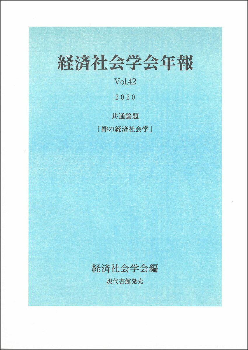 Economics - 【送料無料】絆の経済社会学 共通論題／経済社会学会