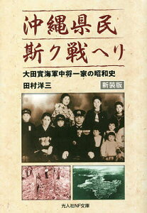沖縄県民斯ク戦ヘリ 大田實海軍中将一家の昭和史 新装版/田村洋三【1000円以上送料無料】