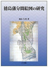 徳島藩分間絵図の研究／羽山久男【1000円以上送料無料】