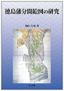 徳島藩分間絵図の研究/羽山久男【1000円以上送料無料】