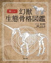 美しい幻獣生態骨格図鑑/緑川美帆/江口仁詞【1000円以上送料無料】