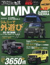 スズキ・ジムニー&ジムニーシエラ 車種別チューニング&ドレスアップ徹底ガイドシリーズ vol.269 No.12【1000円以上送料無料】