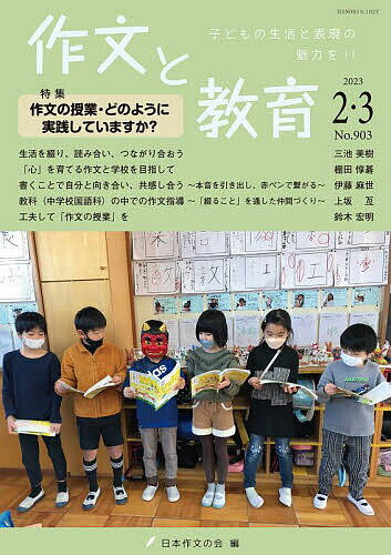 【送料無料】作文と教育 No.903(2023年2・3月号)／日本作文の会常任委員会