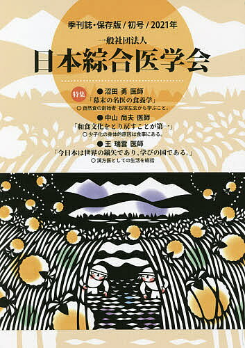一般社団法人日本綜合医学会 保存版 初号(2021年)／日本綜合医学会【1000円以上送料無料】