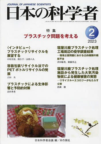 【送料無料】日本の科学者 Vol.58No.2(2023-2)／日本科学者会議