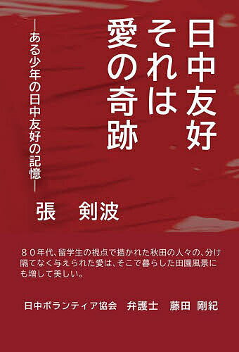 著者張剣波(著)出版社本の泉社発売日2022年12月ISBN9784780722291ページ数238Pキーワードにつちゆうゆうこうそれわあいのきせき ニツチユウユウコウソレワアイノキセキ ちよう けんは チヨウ ケンハ9784780722291内容紹介2022年は日中国交正常化50周年にあたる。当時8歳の少年であった著者はそのときの興奮と熱気を肌で感じ、14歳から独学で日本語を学びはじめた。22歳で来日し、秋田で研修したのち、私費留学で再来日、秋田経済法科大学の初めての留学生となる。秋田で過ごした6年間の出来事は、忘れがたい記憶として著者の脳裏に深く刻まれた。日中友好をめざす活動を続ける著者が、若き日を振り返る半生記。【帯文（表1）】80年代、留学生の視点で描かれた秋田の人々の、分け隔てなく与えられた愛は、そこで暮らした田園風景にも増して美しい。日中ボランティア協会 弁護士 藤田 剛紀【帯文（表4）】著者は、日中ボランティア協会を組織し、在日中国人のために、休みなく奔走している。援助を求める者に対して、トラブルの原因をともに考え、本人自身の考え方や行動にあることを気づかせ、ときに叱り、諭すこともある。本書により、著者の原点や原動力が、秋田で過ごした留学生時代にあることが明らかとなる。※本データはこの商品が発売された時点の情報です。目次第1章 「非凡」な出生 私の童話世界・二人の美少女/第2章 変わる世界と変わらない世界/第3章 天国物語/第4章 再び日本へ/第5章 日本人家庭の一員に/第6章 「天安門大虐殺」というイタズラ—全世界が嘘をつく/第7章 危機「第二波」襲来/第8章 男の約束/第9章 別れとみんなの秘密