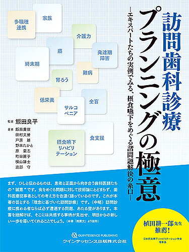 ＜最大10万pt当選※5千円以上購入&エントリー 8/20~31まで＞訪問歯科診療プランニングの極意 エキスパートたちの実例でみる、摂食嚥下をめぐる諸問題解決の糸口／飯田良平／著飯田貴俊／田村文誉