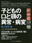 子どもの口と顎の異常・病変 歯と顎骨編／日本小児口腔外科学会【1000円以上送料無料】