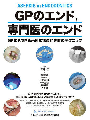 【送料無料】GPのエンド,専門医のエンド GPにもできる米国式無菌的処置のテクニッ...