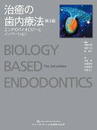 治癒の歯内療法 エンドのバイオロジーとイノベーション／月星光博／福西一浩／泉英之【1000円以上送料無料】