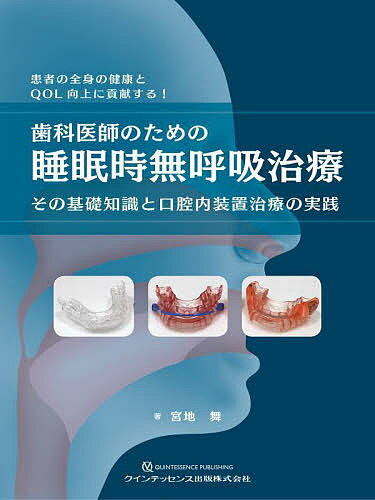 歯科医師のための睡眠時無呼吸治療 その基礎知識と口腔内装置治療の実践 患者の全身の健康とQOL向上に貢献する!／宮地舞【1000円以上送料無料】