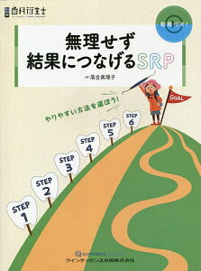 無理せず結果につなげるSRP やりやすい方法を選ぼう!／落合真理子【1000円以上送料無料】