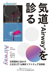 気道“Airway”を診る 日常臨床に生かす三次元CT&解析ソフトウェア活用術／外木守雄／井上敬介／筒井武男【1000円以上送料無料】