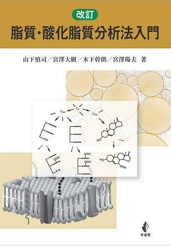 【送料無料】脂質・酸化脂質分析法入門／山下慎司／宮澤大樹／木下幹朗