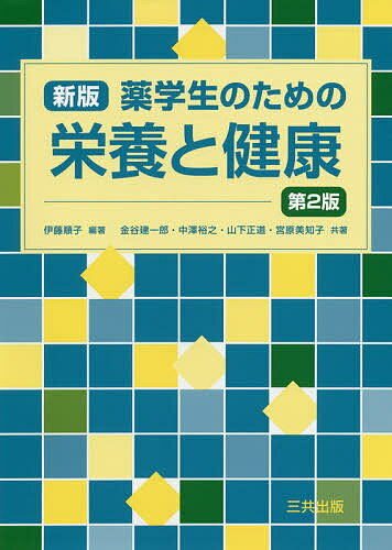 薬学生のための栄養と健康／伊藤順子／金谷建一郎【1000円以上送料無料】