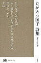 たかとう匡子詩集／たかとう匡子【1000円以上送料無料】