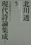 北川透現代詩論集成 5／北川透【1000円以上送料無料】