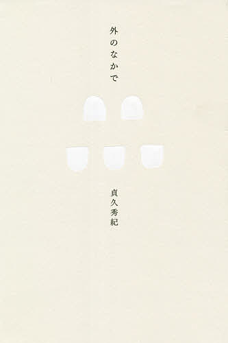 【送料無料】外のなかで／貞久秀紀
