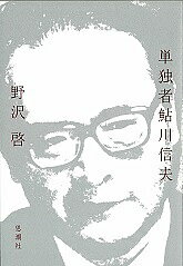 【送料無料】単独者鮎川信夫／野沢啓