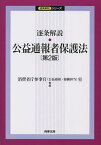 逐条解説・公益通報者保護法／消費者庁参事官（公益通報・協働担当）室【1000円以上送料無料】