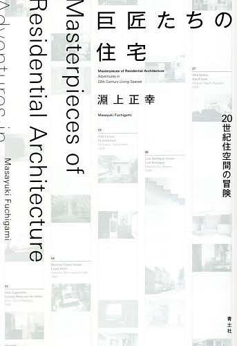 巨匠たちの住宅 20世紀住空間の冒険／淵上正幸【1000円以上送料無料】
