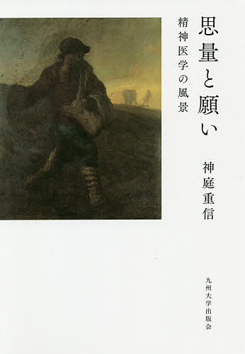 思量と願い 精神医学の風景／神庭重信【1000円以上送料無料】