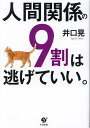 人間関係の9割は逃げていい。/井口晃【1000円以上送料無料】