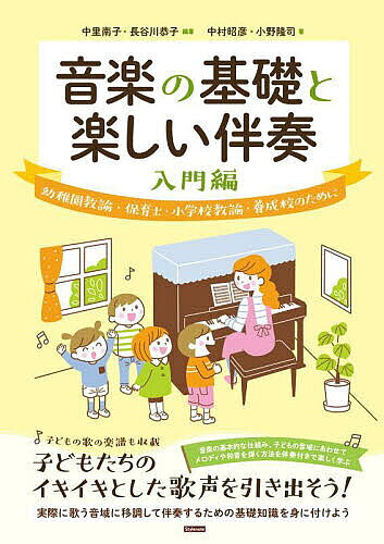 著者中里南子(編著) 長谷川恭子(編著) 中村昭彦(著)出版社スタイルノート発売日2023年02月ISBN9784799802007ページ数180Pキーワードおんがくのきそとたのしいばんそうにゆうもんへん オンガクノキソトタノシイバンソウニユウモンヘン なかざと みなこ はせがわ き ナカザト ミナコ ハセガワ キ9784799802007内容紹介保育園、幼稚園、小学校の先生には、音楽の知識や技能も求められる。そして、目の前でイキイキと歌う子どもの姿を常に意識し、子どもの多様な表現を発展させることのできる、幅広い技術や器用さ、臨機応変さなども必要だ。しかし、大学に入学して初めてピアノを習う学生たちも多いなか、こういった現場で必要となる幅広い演奏技術や器用さなどを短い学生生活の中で獲得することは、決して容易なことではない。そこで、ピアノを習い始める早い段階から、決して「機械的な訓練」ではなく「音楽を楽しみ」ながら移調の感覚に慣れていけるよう、工夫を凝らしたテキストを作成した。本書は、これから子どもたちとともに音を楽しみ、子どものイキイキとした歌声を引き出してあげられるような、素晴らしい援助者となるための手引き書となるだろう。※本データはこの商品が発売された時点の情報です。目次第1章 音楽の基礎を知ろう（譜表と音名/音符と休符/拍子とリズム ほか）/第2章 片手で弾いてみよう（楽しい伴奏付）（右手で簡単メロディ/右手でスケール/左手でコード（1 5（7））（1 4）（1 4 5（7）） ほか）/第3章 子どもの歌で弾いてみよう（両手で子どもの歌にチャレンジ（1 5（7））/両手で子どもの歌にチャレンジ（1 4 5（7））/その他のコード）