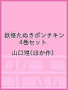 妖怪たぬきポンチキン 4巻セット/山口理【1000円以上送料無料】