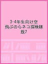 3・4年生向け 空飛ぶのらネコ探検隊セット 7巻セット/大原興三郎【1000円以上送料無料】
