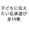 子どもに伝えたい伝承遊び 特選セット 14巻セット/大西伝一郎【1000円以上送料無料】