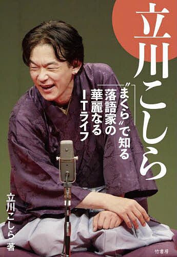 立川こしら “まくら”で知る落語家の華麗なるITライフ／立川こしら／十郎ザエモン【1000円以上送料無料】