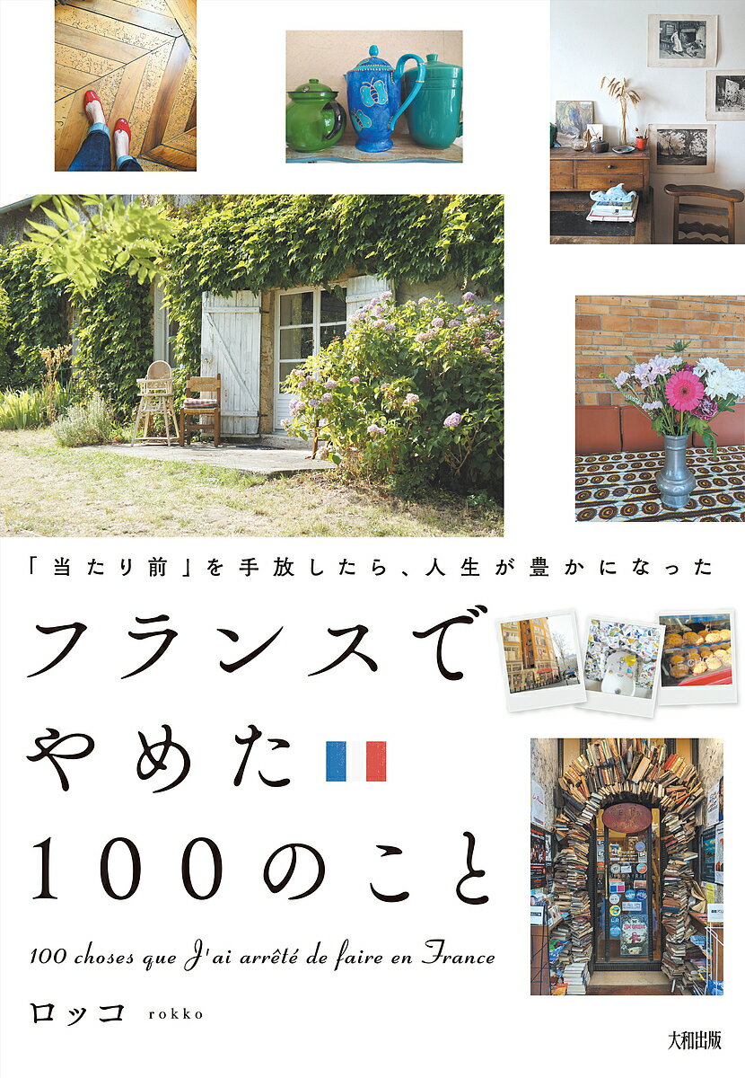 フランスでやめた100のこと 「当たり前」を手放したら、人生が豊かになった／ロッコ【1000円以上送料無料】