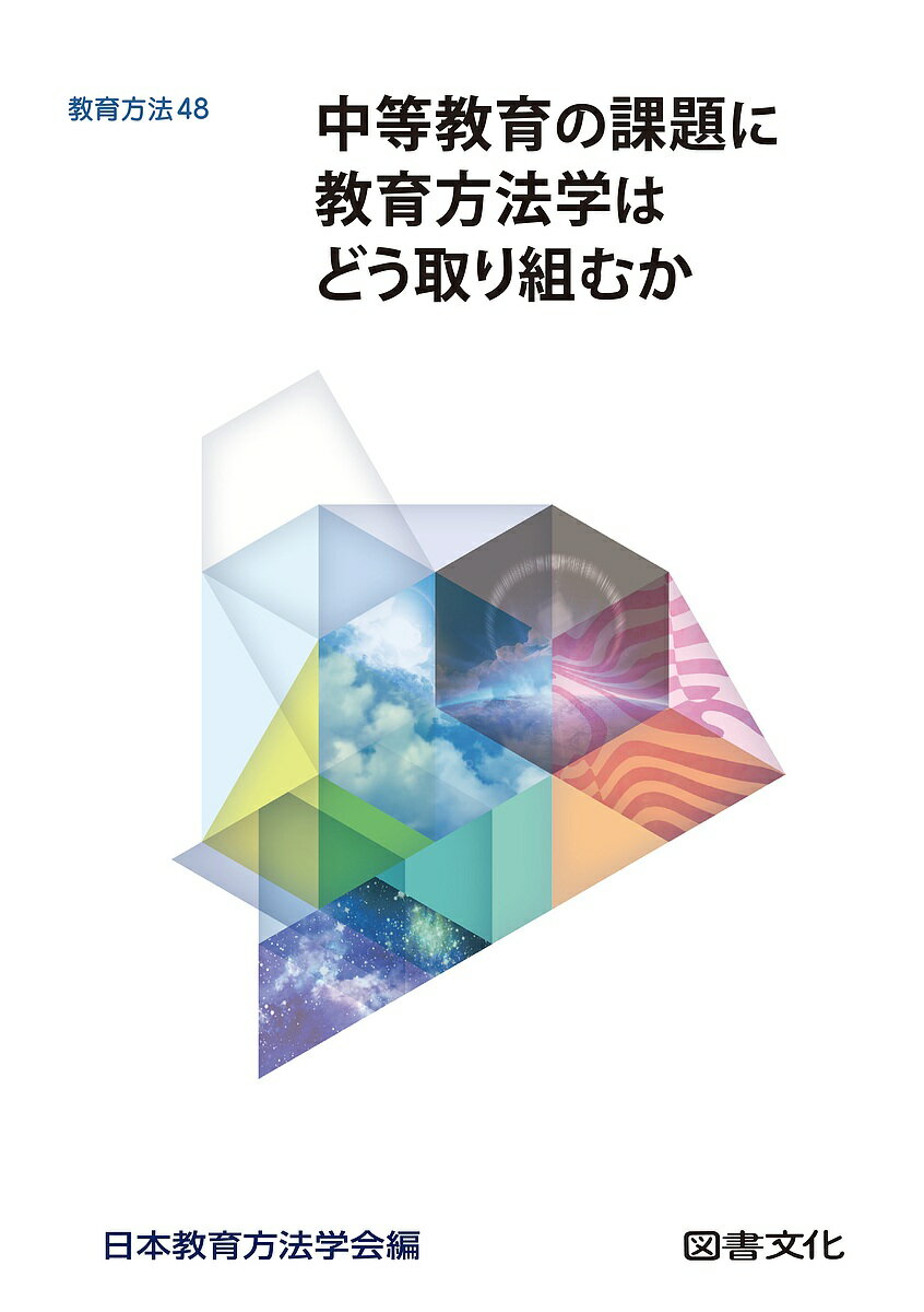 【送料無料】中等教育の課題に教育方法学はどう取り組むか