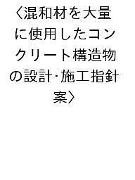 【送料無料】混和材を大量に使用したコンクリート構造物の設計・施工指針〈案〉／土木学会コンクリート委員会混和材を大量に使用したコンクリート構造物の設計・施工研究小委員会