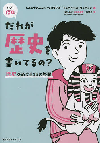 【送料無料】だれが歴史を書いてるの? 歴史をめぐる15の疑問／ピエルドメニコ・バッカラリオ／フェデリーコ・タッディア／ブルーノ・マイダ