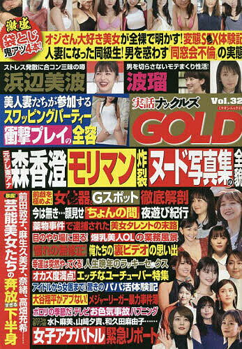 実話ナックルズGOLD 32【1000円以上送料無料】