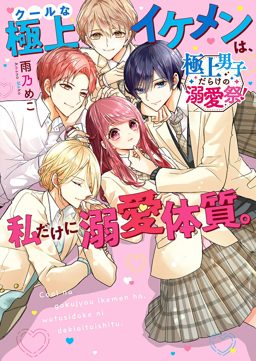 【送料無料】クールな極上イケメンは、私だけに溺愛体質。 極上男子だらけの溺愛祭!／雨乃めこ