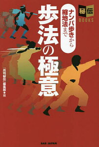 歩法の極意 ナンバ歩きから縮地法まで/「月刊秘伝」編集部【1000円以上送料無料】