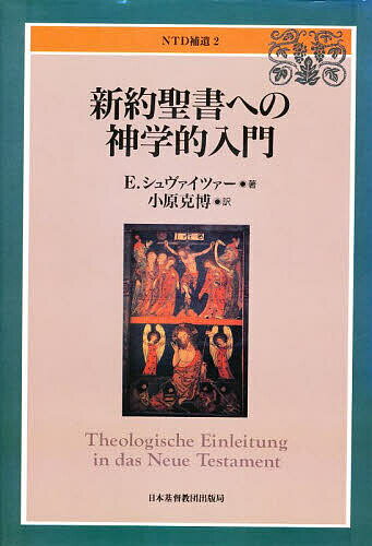 【送料無料】新約聖書への神学的入門／E．シュヴァイツァー／小原克博