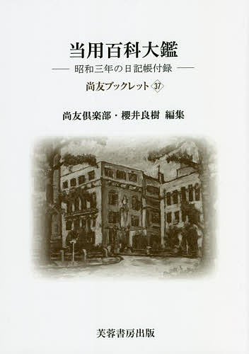 著者尚友倶楽部史料調査室(編集) 櫻井良樹(編集)出版社芙蓉書房出版発売日2022年05月ISBN9784829508367ページ数188Pキーワードとうようひやつかたいかんしようわさんねんのにつきち トウヨウヒヤツカタイカンシヨウワサンネンノニツキチ しようゆう／くらぶ さくらい シヨウユウ／クラブ サクライ9784829508367内容紹介日記帳の附録から読み解く昭和初期の世相明治から現代までさまざまな日記帳が発売されている。こうした市販の日記帳を利用して書かれた有馬頼寧・上原勇作・河合弥八・松本学・財部彪などの日記が翻刻刊行されているが、本書は、『財部彪日記〈海軍大臣時代〉』（2021年小社刊）で使われた博文館『昭和三年当用日記』（昭和2年10月4日発行）の巻頭部分の記事と巻末付録「当用百科大鑑」を復刻し、日記帳そのものの歴史的価値に注目した試み。※本データはこの商品が発売された時点の情報です。