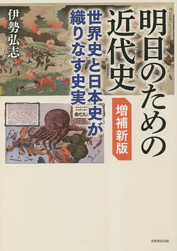 World History - 【送料無料】明日のための近代史 世界史と日本史が織りなす史実／伊勢弘志