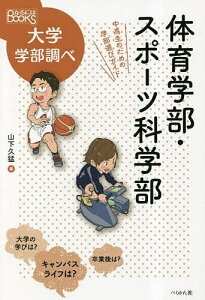 体育学部・スポーツ科学部 中高生のための学部選びガイド/山下久猛【1000円以上送料無料】