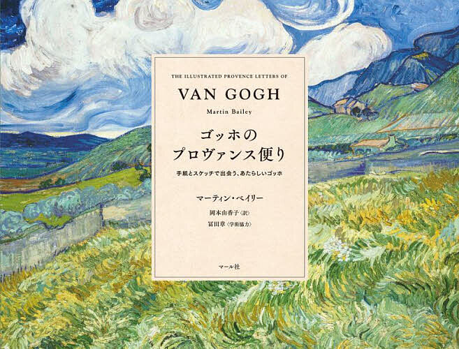 著者ゴッホ(著) マーティン・ベイリー(著) 岡本由香子(訳)出版社マール社発売日2023年04月ISBN9784837306948ページ数160Pキーワードごつほのぷろヴあんすだよりてがみとすけつちで ゴツホノプロヴアンスダヨリテガミトスケツチデ ごつほ ヴいんせんと．ヴあん ゴツホ ヴインセント．ヴアン9784837306948内容紹介「配色によって詩を綴ることもできるといったら理解できるだろうか。音楽で誰かの心を慰めるのと同じだ??」その"絵と言葉"で、わたしたちの心を惹きつけてやまない画家、ゴッホ。本書は、彼の最高傑作が生まれた南フランスでの3年間に書かれた260通のうち、半数の手紙を軸に据えた「手紙とスケッチと完成作品」でゴッホを読む1冊です。家族や画家仲間に宛てた数々の手紙の中で、ゴッホはスケッチを添え、制作中の作品について語っています。現在、私たちが目にしている作品を描いているまさにその時、画家は何を考えていたのか??当時の彼が置かれていた環境や時間の流れを感じながら、プロヴァンス地方の明るい色彩を写し取った美しい作品群をお楽しみいただけます。感情に任せて筆をふるったと語られることの多いゴッホですが、手紙の文面には刺激を受けた作家や画家の名前があふれ、理知的に試みながら絵を描いていたことが伝わってきます。描くことに懸命に向き合い、もがきながらも光を求めた彼の切なる“声”は、人間の普遍的な物語として、現代を生きる私たちの心にも響いてくるようです。ゴッホの生きた世界をイメージする手がかりとして巻頭に「人物紹介」、巻末に「トラベルガイド」を収録しました。画家の姿が瑞々しく立ち上がってくるような手紙文とともに、あたらしいゴッホの人間像をご堪能ください。【上白石萌音さん（俳優・歌手）推薦文】ゴッホが、ゴッホの絵を語る。光の色、木々の色、季節や時間と共に移ろう心の色……ゴッホの目に世界はどう映っていたのか、本人の言葉で明かされています。益々、好きになってしまう人です。【内容】はじめに／フィンセント・ファン・ゴッホの生涯／人物紹介●アルル 到着／黄色い家／海へ／収穫／ひまわり／ホーム／ゴーガン／危機／再発●サン＝レミ＝ド＝プロヴァンス 精神科病院／絶望?●追伸：オーヴェル＝シュル＝オワーズフィンセント・ファン・ゴッホの足跡：トラベルガイド／フィンセント・ファン・ゴッホについてさらに知りたい方にお薦めの本／転載許諾および作品所在地※本データはこの商品が発売された時点の情報です。目次アルル（到着/黄色い家/海へ ほか）/サン＝レミ＝ド＝プロヴァンス（精神科病院/絶望）/追伸：オーヴェル＝シュル＝オワーズ