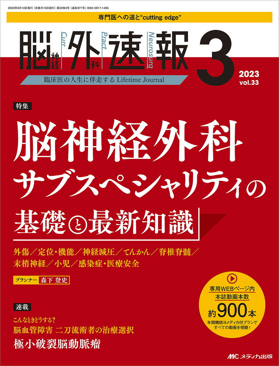 【送料無料】脳神経外科速報 第33巻3号(2023-3)