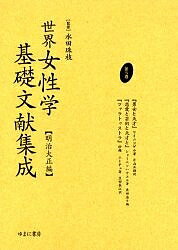 【送料無料】世界女性学基礎文献集成 明治大正編 第5巻 復刻／ワイニンゲル／片山正雄
