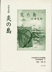 【送料無料】日本植民地文学精選集 042南洋群島編3 復刻／山田克郎