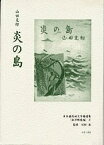 日本植民地文学精選集 042南洋群島編3 復刻／山田克郎【1000円以上送料無料】